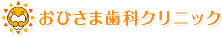 おひさま歯科クリニック