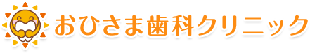 おひさま歯科クリニック